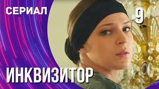 Инквизитор 9 Серия (Сериал - Мелодрама) / Смотреть Фильмы Онлайн