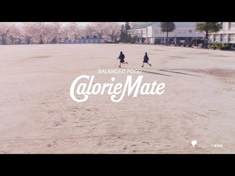 Otsuka 大塚製薬 Calorie Mate CM 「光も影も」篇 120秒