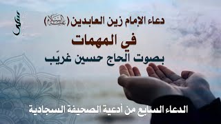 يا من تحل به عقد المكاره | الحاج حسين غريّب