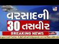 ગુજરાત વરસાદના 30 મોટા સમાચાર | ચોમાસુ અપડેટ્સ | 30 Big Gujarat Rain Updates | TV9Gujarati