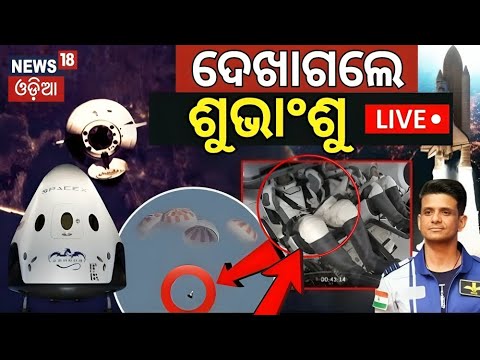 Shubhanshu Shukla Return Live: ଦେଖାଗଲେ ଶୁଭାଂଶୁ। शुभांशु शुक्ला | ISS | Axiom 4