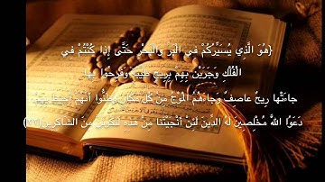 سورة يونس أية ٢٢-٢٣ بصوت الشيخ احمد الحمادي