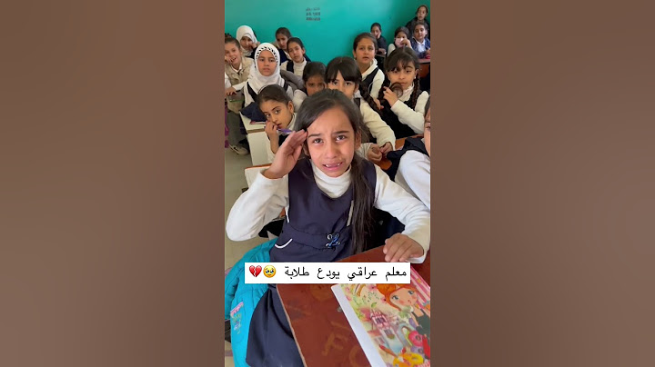 معلم عراقي يودع طلابة مشهد حزين 🥺💔 || علي المعلم