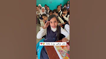 معلم عراقي يودع طلابة مشهد حزين علي المعلم 