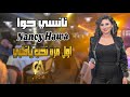 نانسي حوا Nancy Hawa اول مره تحب ياقلبي غالب عبد الغني Galb Abd Algne نانسي حوا Nancy Hawa اول مره تحب ياقلبي غالب عبد الغني Galb Abd Algne