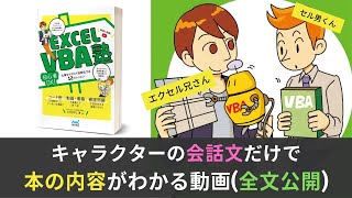 聴くだけでわかる、書籍「Excel VBA塾」（会話文をすべて公開する動画）