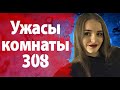 Ужасы комнаты 308.. Трагическая история туристки из Англии. Дело Грейс Миллейн.