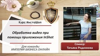 Обработка видео при помощи приложения InShot