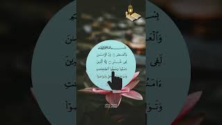 surah al asr|Qur'an recitation|Qur'an study material|tilawat #quran