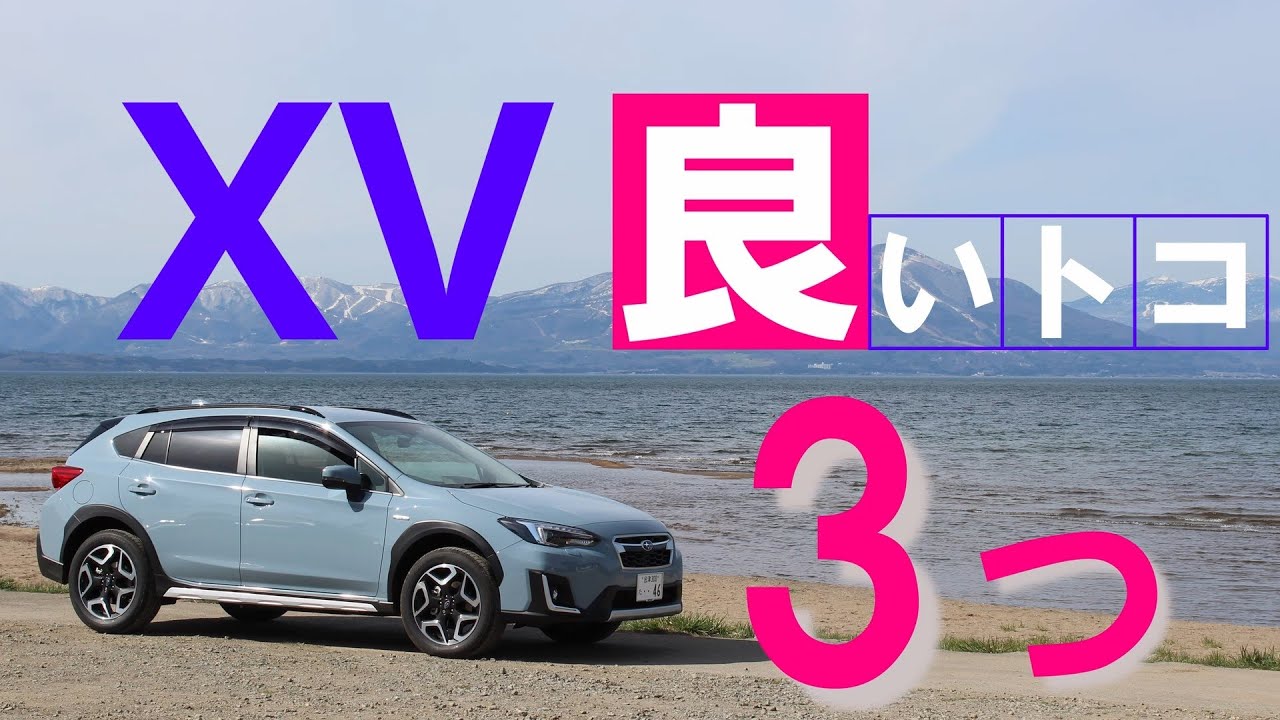 Subaru Xv 現役オーナーが語るxvの良いとこ3つ Youtube Subaru Xv 現役オーナーが語るxvの良いとこ3つ Youtube