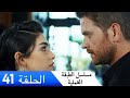 الطبقة المخملية الحلقة 41 مدبلج بالعربية  