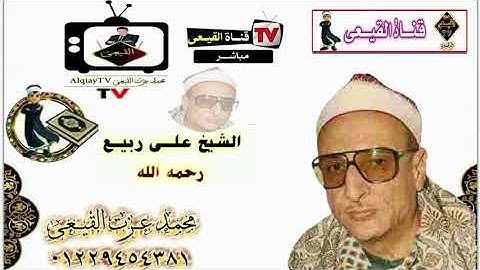 الشيخ على ربيع رحمه الله رائعة سورة ال عمران قل ان كنتم تحبون الله وسورة العلق والفاتحه #القيعى