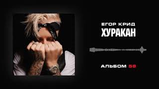 Егор Крид — Хуракан Альбом «58»