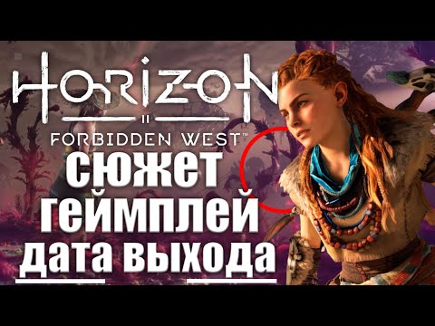Видео: Дата выхода Horizon Zero Dawn подтверждена на март