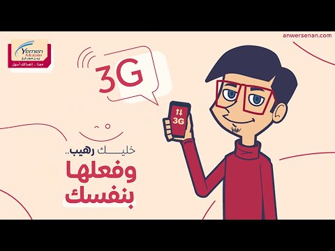 فيديو: كيفية إعداد 3G في هاتفك