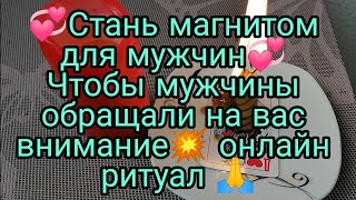 💥СТАНЬ МАГНИТОМ ДЛЯ МУЖЧИН💥  ЧТОБЫ МУЖЧИНЫ ОБРАЩАЛИ НА ВАС ВНИМАНИЕ🙏 ОНЛАЙН РИТУАЛ💯