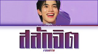 【Fourth】สลักจิต (Original by Pop Pongkool Feat. Da Endorphine) - (Color Coded Lyrics)