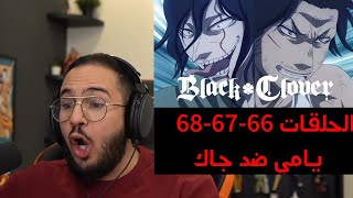 ردة فعل محمد اودن على بلاك كلوفر الحلقة 66 و 67 و 68 | يامي ضد جاك