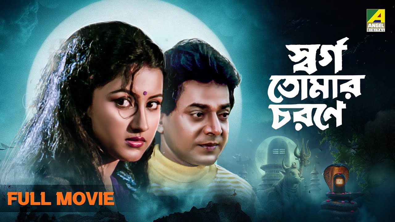 Swarga Tomar Charane - Full Movie | Rachna Banerjee | Uttam Mohanty | Mihir Das