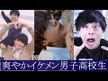 【TikTok】爽やかイケメン男子高校生を観てみました！👔【Japan】