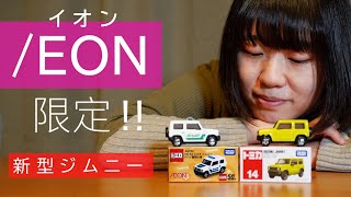 【ジムニー女子】ジムニーの警察車両！？トミカをじっくりみてみよう