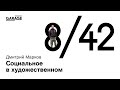 Паблик-ток Дмитрия Маркова «Социальное в художественном»