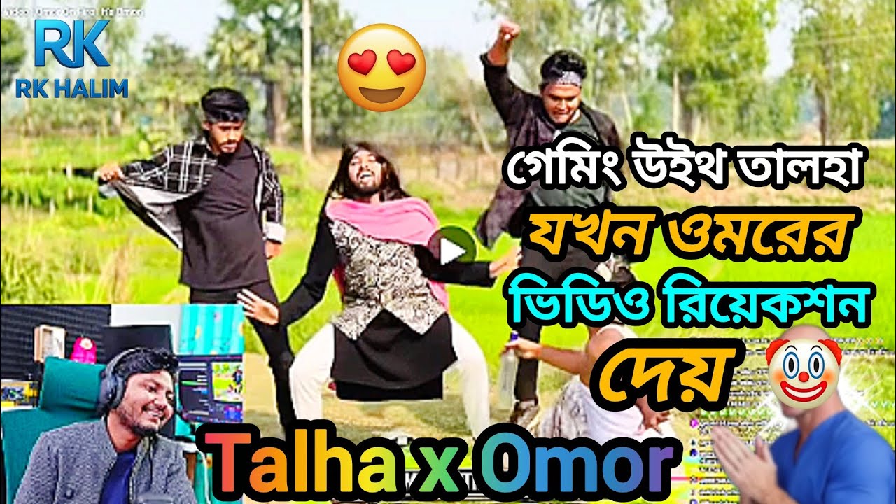 তালহা ভাই যখন।😆 ওমর ভাইয়ের ভিডিওতে রিয়েকশন দেয় 🤣। Talha x Omor !! 