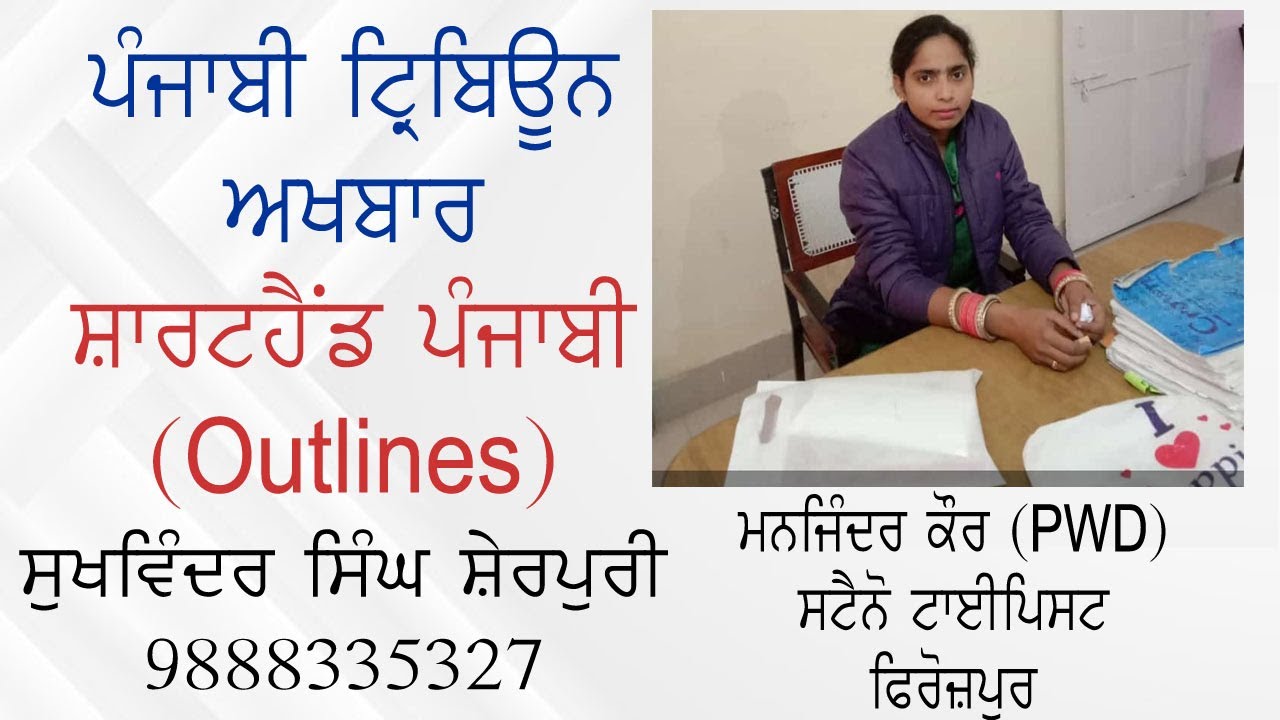 SHORTHAND PUNJABI  NEWSPAPER DIFFICULT WORD OUTLINES