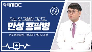 [Doctor MBC] Chronic Kidney Disease That Comes With Diabetes and Hypertension | Medical Common ...