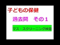 Re:【過去問・子どもの保健】１．マス・スクリーニング検査出てたよ♪