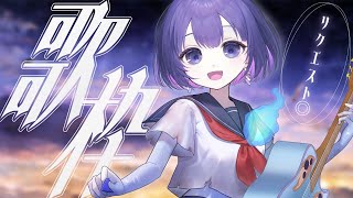 〖歌枠┆singing stream〗リクエスト◎初見さん大歓迎🎐ギター弾き語り〖魂〃たましぃ/Vtuber〗 #たましぃ服着ろ