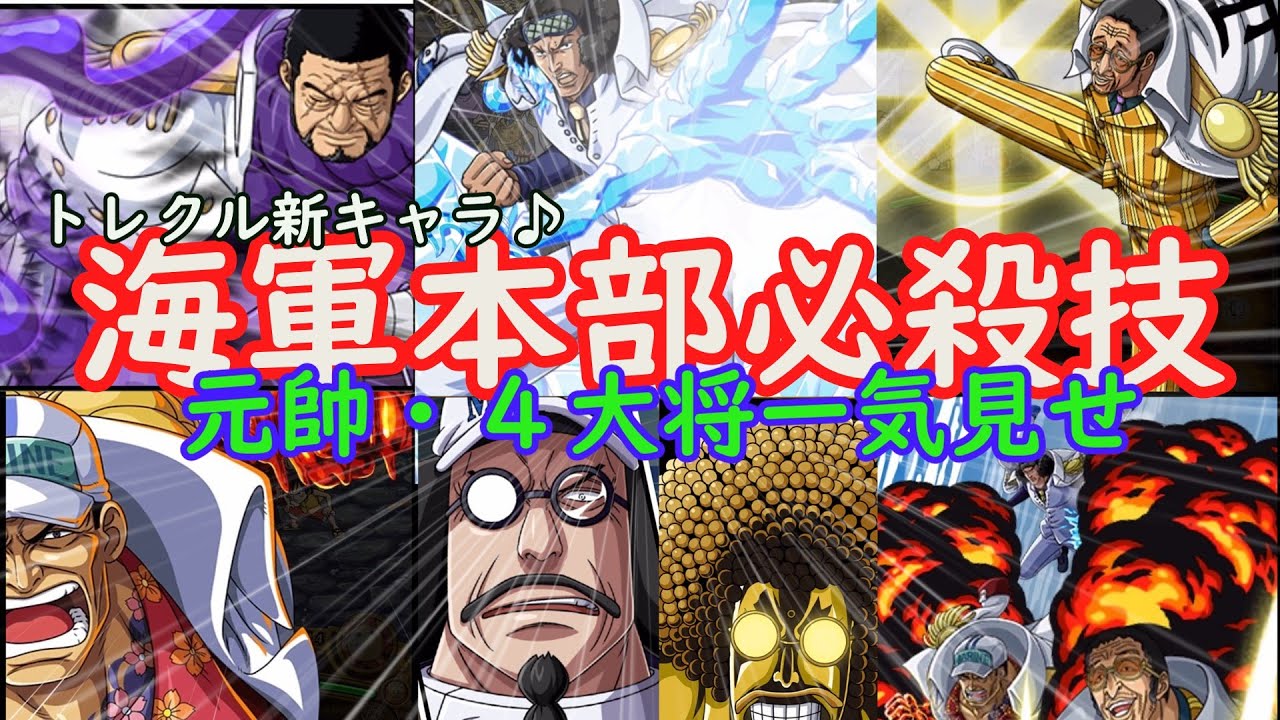 トレクル センゴク 赤犬 青キジ 黄猿 藤虎達大将の必殺技５連続 海軍本部新キャラたちの必殺技全部一気に見せます Shorts Youtube