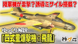 【ゆっくり解説】四式重爆撃機：飛龍【終戦間際でも活躍した名機！？】