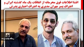 افشا اطلاعات فوق محرمانه از اتفاقات یک ماه گذشته ایران واعتراف پسر مهران مدیری به اعتراف اجباری پدرش