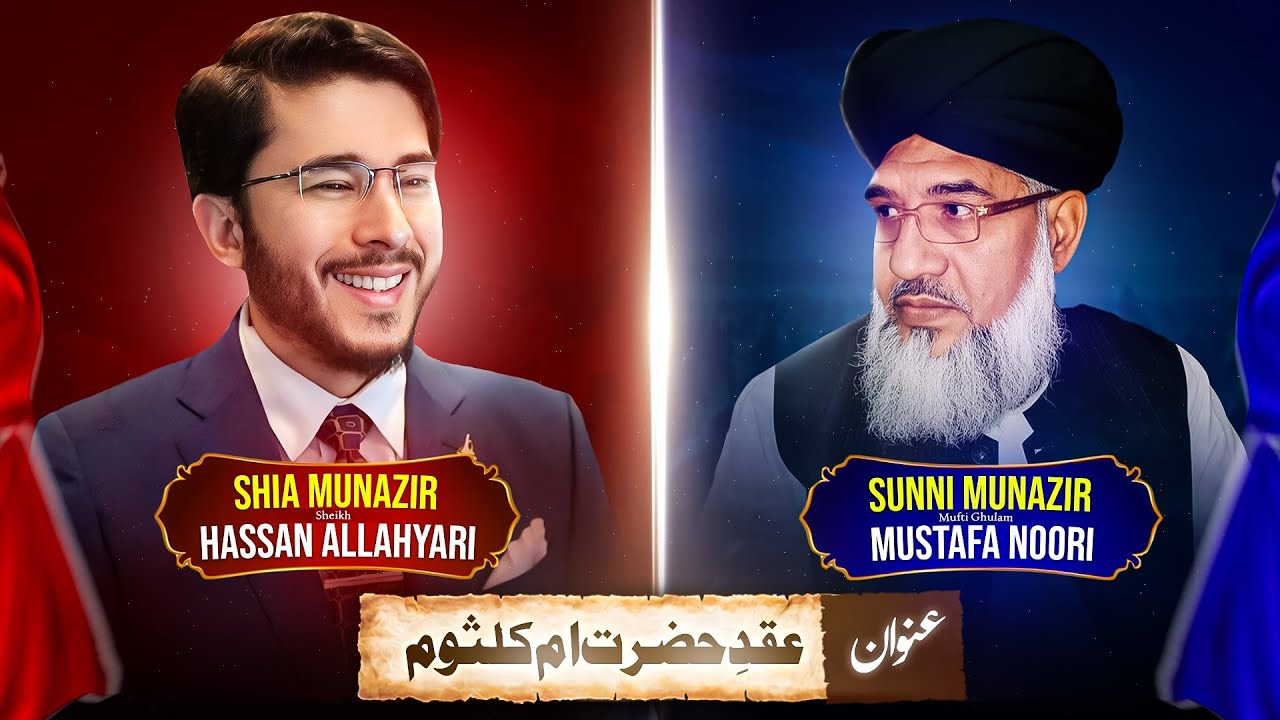 Live Shia Vs Sunni Debates |Allahyari vs Noori | Umm Kulthum| عقد ام كلثوم | اللہیاری |Omar