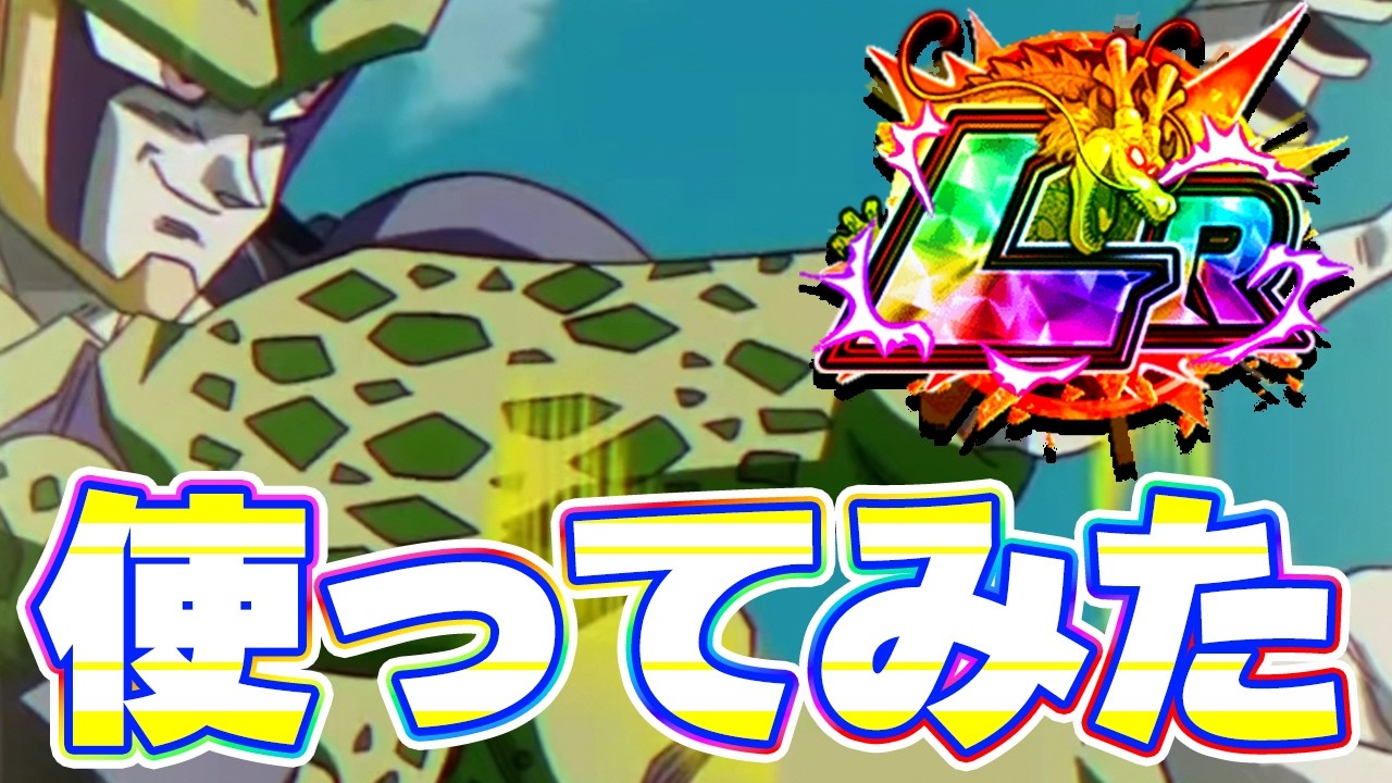 LRセルを使ってみたら強かったです【ドッカンバトル】