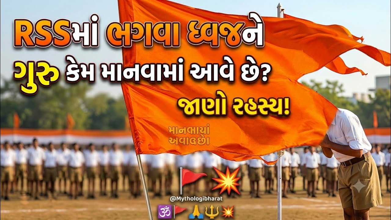🚩🔱RSSમાં ભગવા ધ્વજને ગુરુ કેમ માનવામાં આવે છે? જાણો રહસ્ય! 🚩