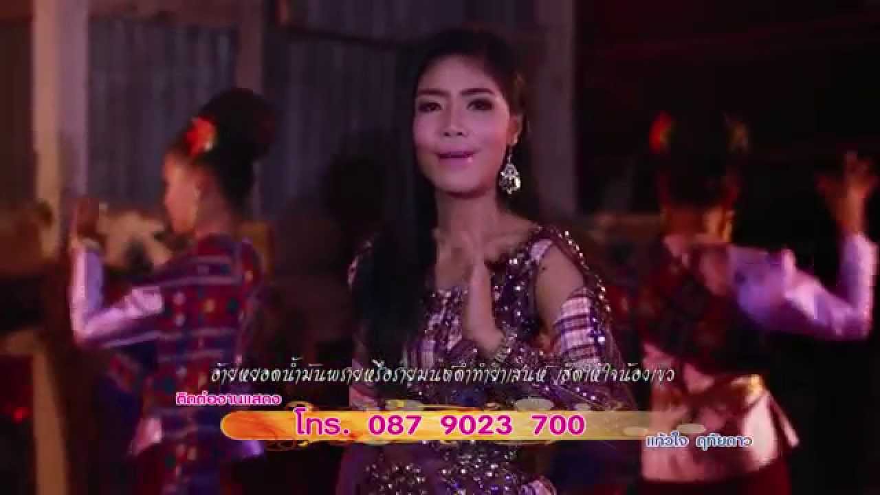 หลงคารมคนเฟีย-แก้วใจ ฤทัยดาว