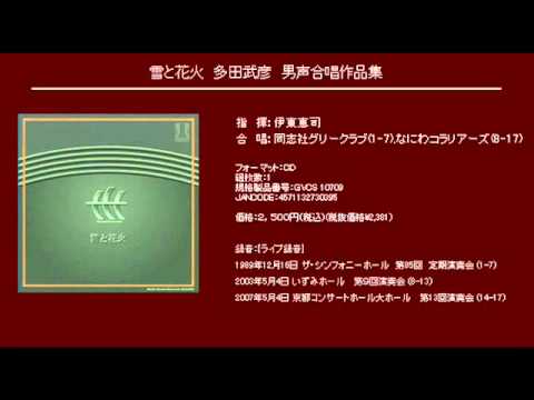多田武彦　男性合唱曲集　全8冊揃い 多田武彦 男声合唱曲集（音楽之友社刊1,2,3,4,5,6,7,8） - YouTube