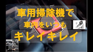 マツダ３ 車用掃除機で車内をいつもキレイキレイ