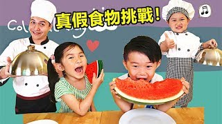 真假食物挑戰 爸爸和孩子角色扮演廚師 過家家遊戲 軟軟/捏捏樂 玩具開箱！