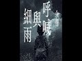 《在细雨中呼喊》第二集【有声书】