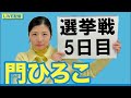 門ひろこライブ配信「選挙戦5日目」