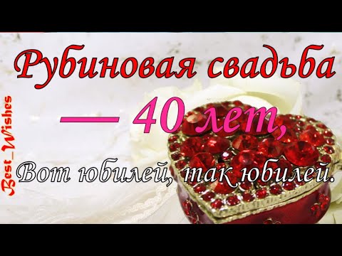 Юбилей 40 лет Свадьбы, Поздравление с Рубиновой Свадьбой с Годовщиной - Красивая Открытка в Стихах