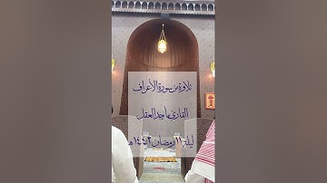 تلاوة خاشعة من سورة الأعراف | القارئ ماجد العقل ليلة ١١ رمضان ١٤٤٢هـ
