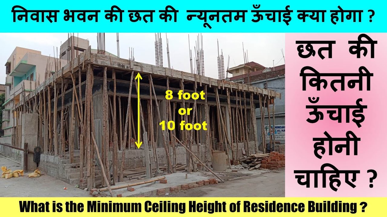 What Is The Minimum Ceiling Height Of Residence Building न व स भवन क छत क न य नतम ऊ च ई क य ह ग