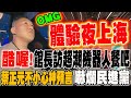 館長上海行