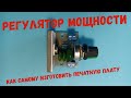 Симисторный регулятор мощности 220В - как изготовить своими руками.