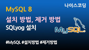 MySQL 8 설치 방법,  제거 방법, MySQL Install, MySQL Setup Guide