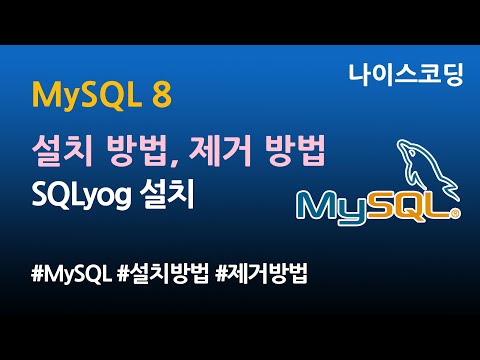 MySQL 8 설치 방법,  제거 방법, MySQL Install, MySQL Setup Guide